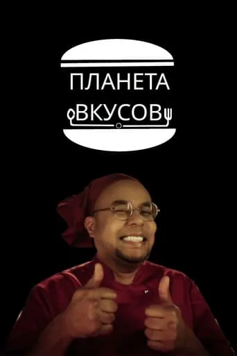 Планета вкусов TV series poster - Rated 10/10