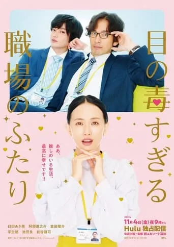 Two Office Workers Who Are Too Poisonous For One's Eyes TV series poster - Rated 8/10