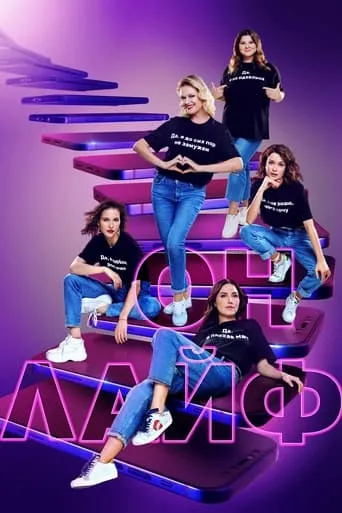 Онлайф TV series poster - Rated 1/10