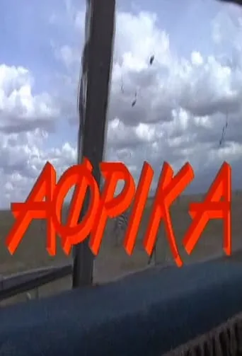 Άφρικα TV series poster - Rated 5/10