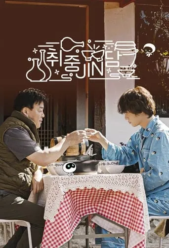 Jin's Traditional Alcohol Journey TV series poster - Rated 10/10