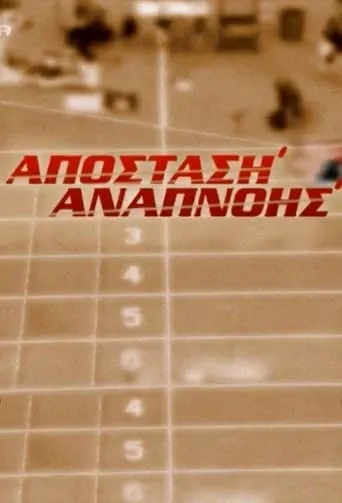 Απόσταση Αναπνοής TV series poster - Rated 6/10