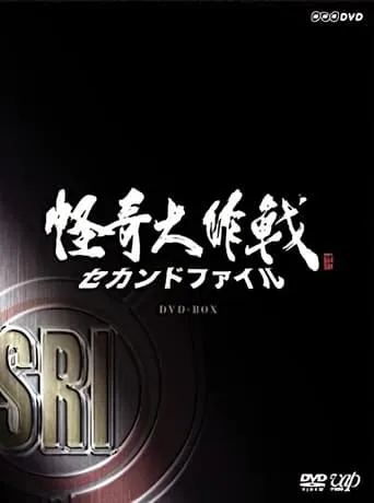 Kaiki Daisakusen - Second File TV series poster - Rated 8/10
