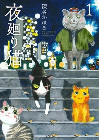 Yomawari Neko TV series poster - Rated 5/10