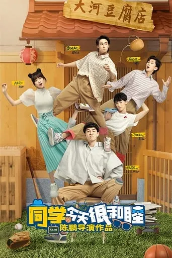 同学今天很和睦 TV series poster - Rated 6/10