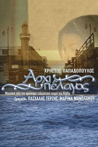 Αρχιπέλαγος TV series poster - Rated 6/10