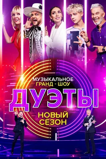 Дуэты TV series poster - Rated 8/10