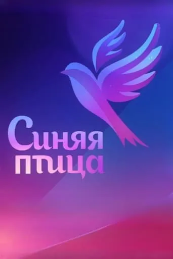 Синяя птица TV series poster - Rated 9/10