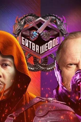 Битва шефов TV series poster - Rated 5.5/10