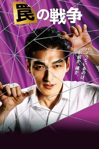 War of Traps TV series poster - Rated 7.5/10