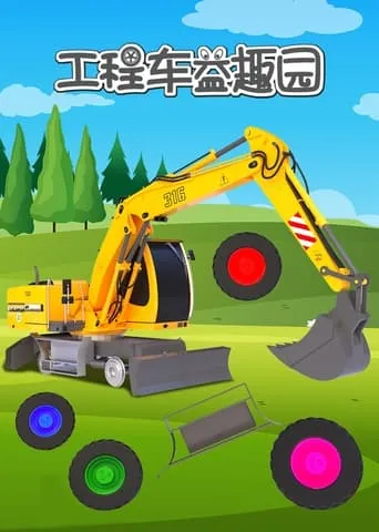 工程车益趣园 TV series poster - Entertainment content