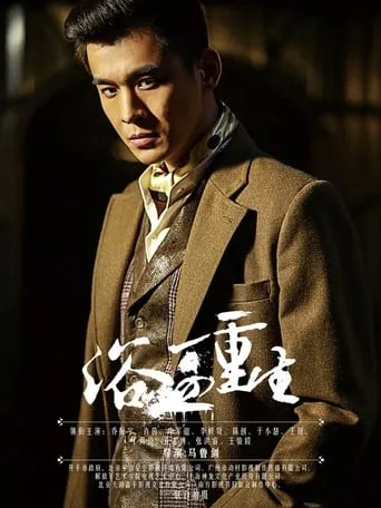 浴血重生 TV series poster - Rated 9/10