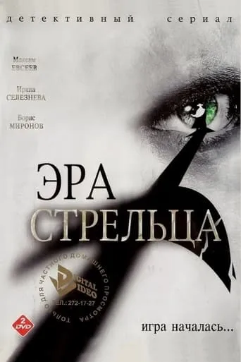 Эра стрельца TV series poster - Rated 6/10