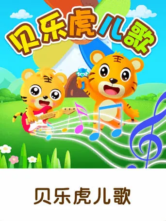 贝乐虎早教儿歌 TV series poster - Rated 9/10