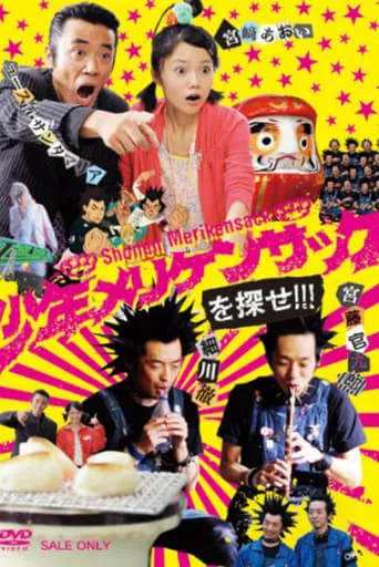 少年メリケンサックを探せ!!! TV series poster - Rated 7.5/10