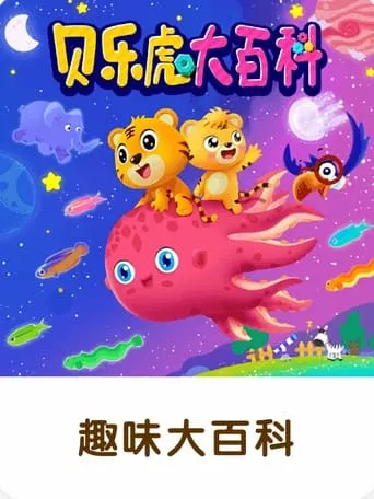 贝乐虎大百科 TV series poster - Rated 9/10