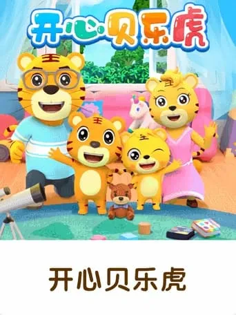 开心贝乐虎 TV series poster - Rated 9/10
