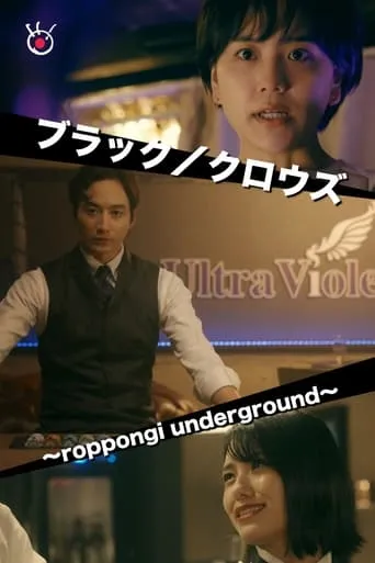 Black/Crowes~roppongi underground~ TV series poster - Rated 10/10