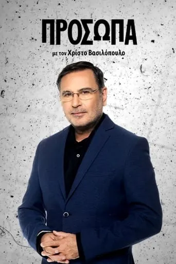 Πρόσωπα TV series poster - Rated 10/10