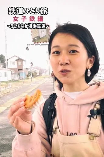 鉄道ひとり旅～女子鉄編～ TV series poster - Rated 10/10