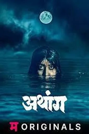 Athang TV series poster - Rated 8/10