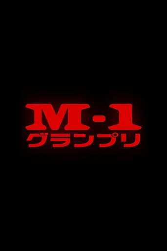M-1 Grand Prix TV series poster - Rated 8/10