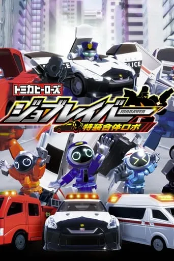 Tomica Heroes Job Labor Special Combined Robot TV series poster - Rated 6/10