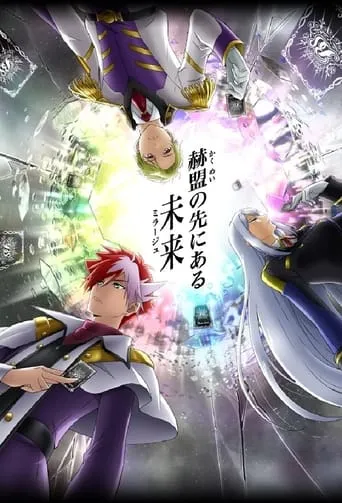 Battle Spirits: Mirage TV series poster - Rated 8.5/10