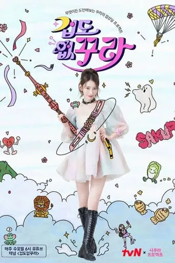 Don't Be Afraid Sakura TV series poster - Rated 8/10