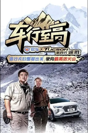 车行至高 TV series poster - Rated 8/10