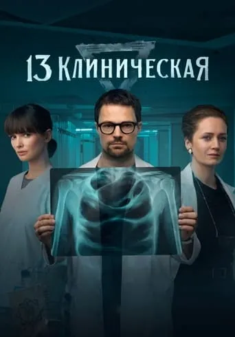 13 Klinicheskaya TV series poster - Rated 8.5/10