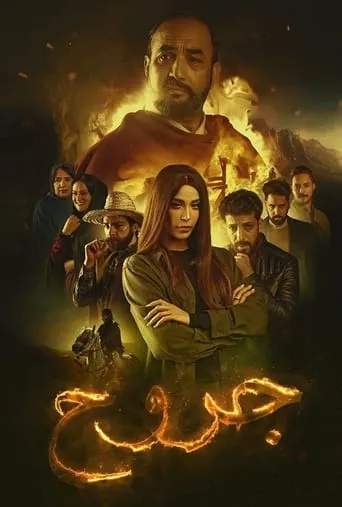 Jorouh TV series poster - Rated 10/10