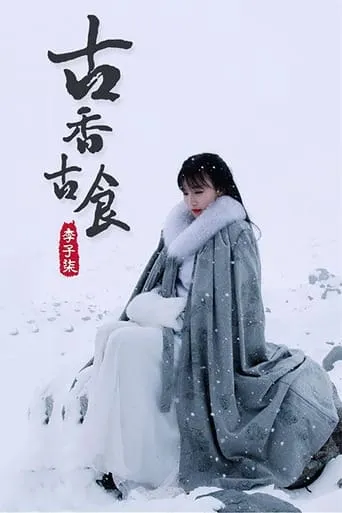 李子柒古香古食 TV series poster - Rated 8/10