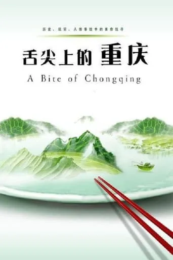 舌尖上的重庆 TV series poster - Rated 7/10
