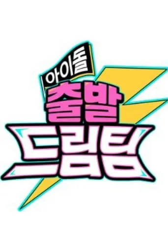 Idol's Physical Race TV series poster - Entertainment content