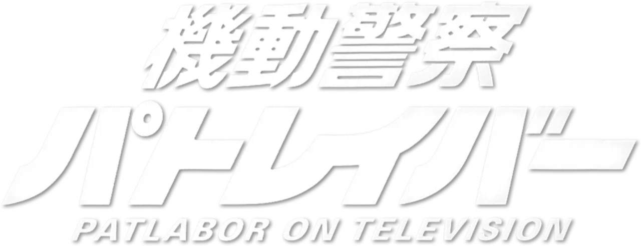 Patlabor: The TV Series