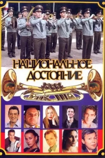 Национальное достояние TV series poster - Rated 4/10