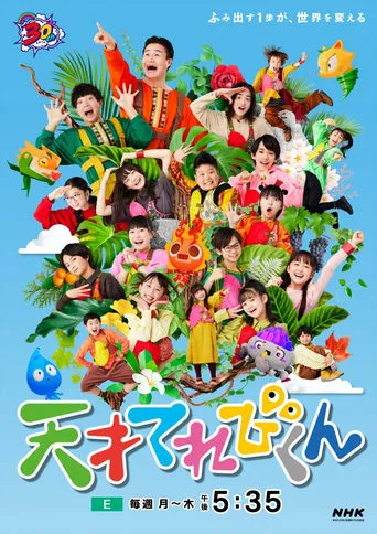 天才てれびくん TV series poster - Rated 7/10