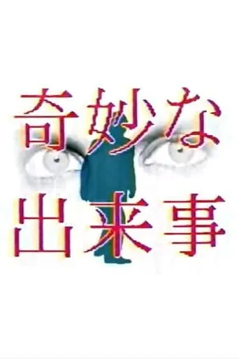奇妙な出来事 TV series poster - Rated 6/10