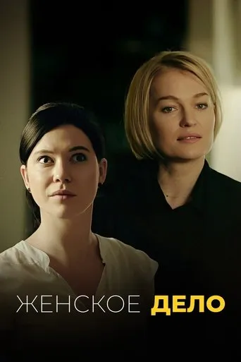 Женское дело TV series poster - Rated 7.5/10
