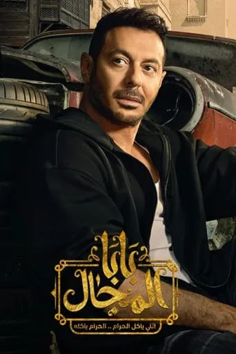 Baba Almgal TV series poster - Rated 6.8/10