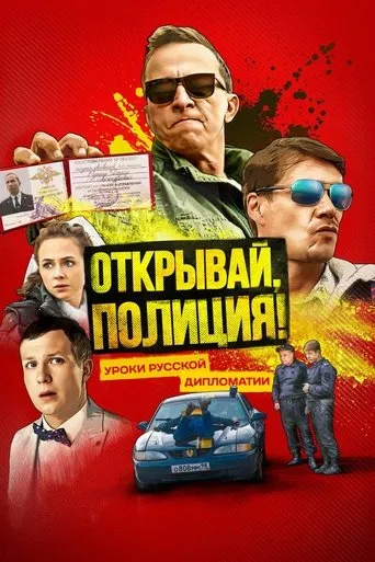Открывай, полиция! TV series poster - Rated 5.5/10