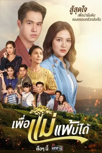 Peua Mae Pae Bor Daai TV series poster - Rated 10/10