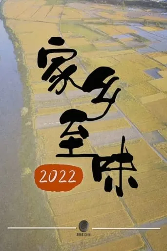 家乡至味2022 TV series poster - Rated 6/10