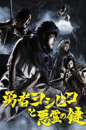 勇者ヨシヒコと悪霊の鍵 TV series poster - Rated 7.7/10