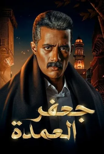 Gaafar El Omda TV series poster - Rated 6.9/10