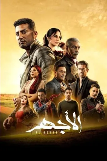 Al Aghar TV series poster - Rated 6.5/10