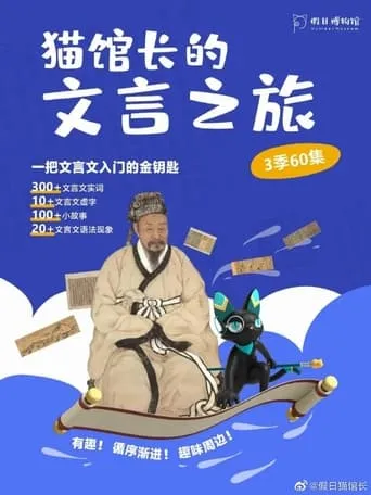 猫馆长的文言之旅 TV series poster - Rated 10/10