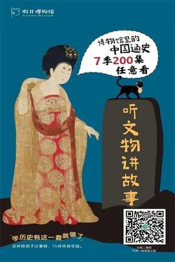 博物馆里的中国通史 TV series poster - Rated 10/10
