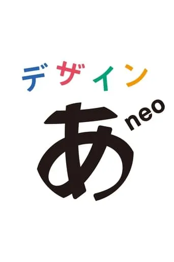 デザインあneo TV series poster - Rated 9/10